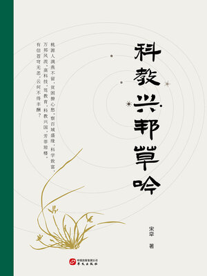 cover image of 科教兴邦草吟
